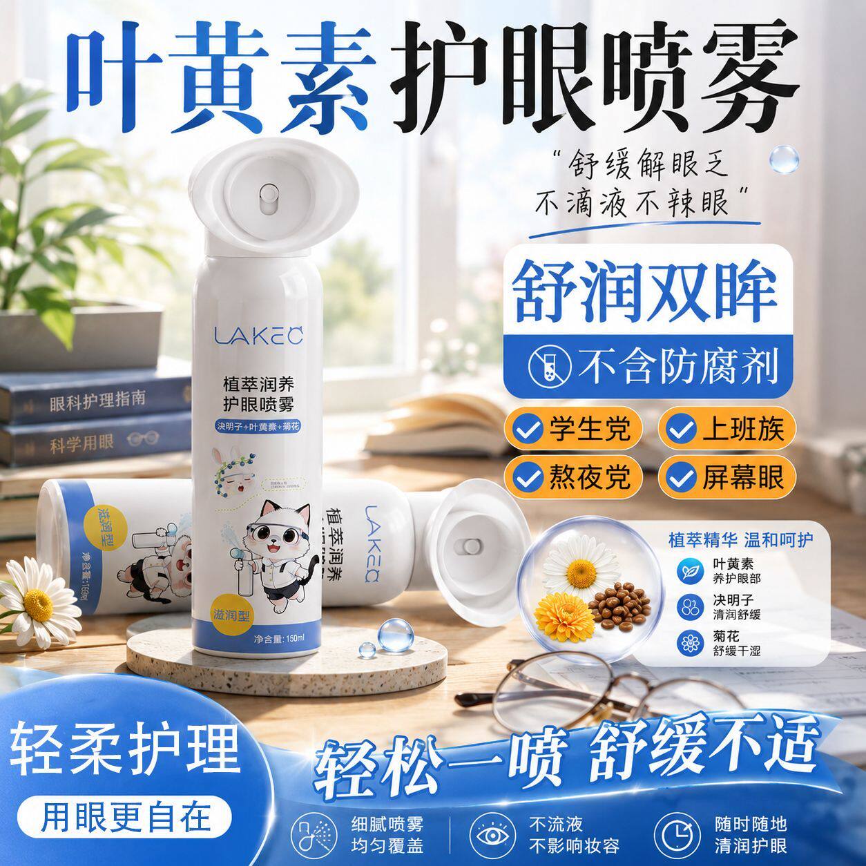 LAKEC叶黄素护眼喷雾缓解干涩护眼喷雾无防腐剂深层清洁眼部护理