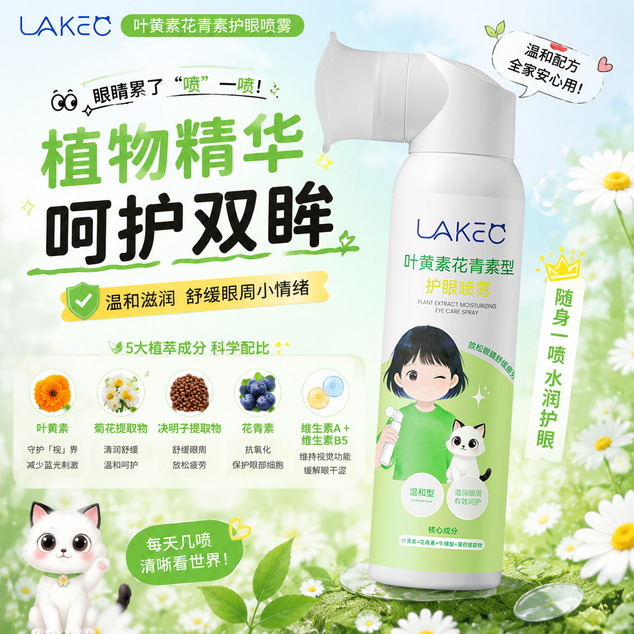 LAKEC叶黄素护眼喷雾缓解疲劳干涩脏东西深层清洁洗眼液雾化正品