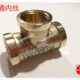 加厚铜接头 铜内丝三通6分3 铜三通内丝三通 DN20 黄铜三通