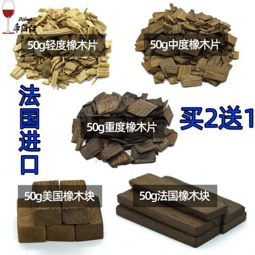橡木块橡木片中度重度烘烤代替橡木桶增香 泡葡萄酒白兰地帝伯仕