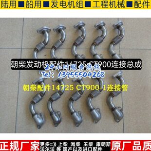 朝柴发动机配件14725 CT900连接总成