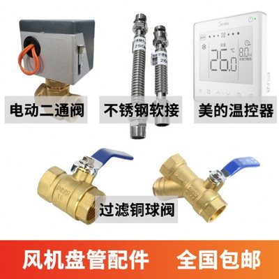 风机盘管配件辅材 电动二通阀 不锈钢软接管 温控器 过滤铜球阀