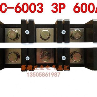 固定式 6003 接线排 铜 3位600A TC大功率大电流接线端子