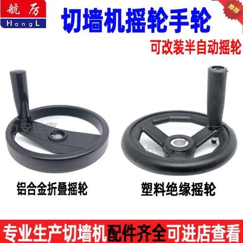 切墙机摇轮手轮塑料绝缘摇轮切割机摇把行走摇轮墙锯机铝合金摇轮