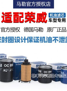 马勒机油滤芯格清器适配荣威iMAX8 750鲸RX9龙猫W5 950 E950 E550