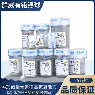台湾群威QWIN BGA有铅锡球 锡珠0.3 0.4 0.5 0.6 0.76MM 25万粒装