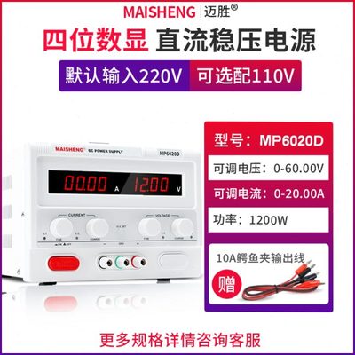 MAISHENG/迈胜MP6020D 0-60V 0-20A大功率直流稳压电源四位可调