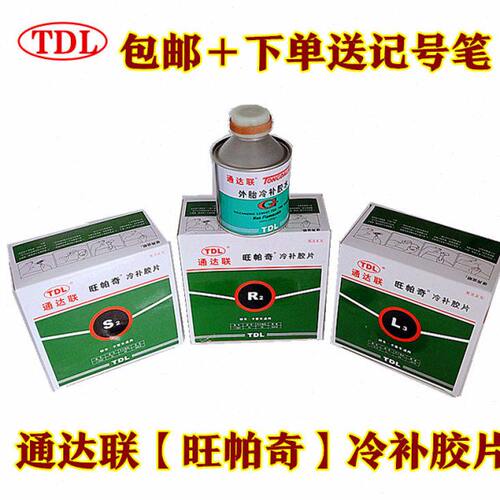 通达联补胎胶片冷补胶片R2/S2/M2旺帕奇真空胎内胎轮胎补片胶水