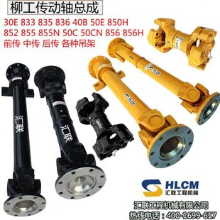 铲车传动轴前中后传动轴总成 载机配件 前传带吊架 856H装 柳工856
