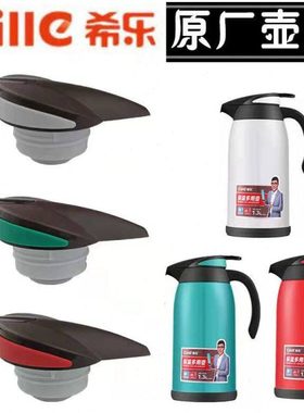 希乐XN-16219玻璃内胆保温暖瓶盖头水壶盖咖啡壶盖子原厂杯盖配件