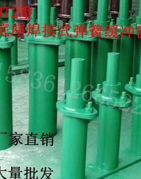 HT2-100/160/250/315/400/500/630弹簧缓冲器 HT底座焊接式缓冲器