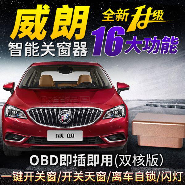 别克15-20款威朗自动关窗器一键升窗器OBD改装件汽车窗玻璃升降器