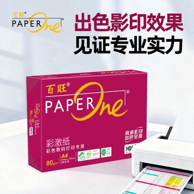 PaperOne百旺专业彩色数码打印纸