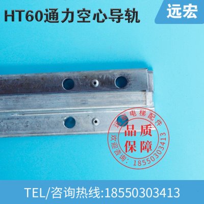 通力空心导轨 轿厢配重 HT60 电梯副轨全新导轨 品质保证通力副轨