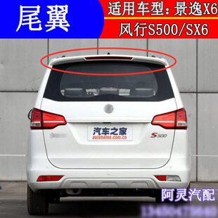 适用东风风行配件S500 SX6高位刹车灯景逸X6尾翼总成后尾门顶翼