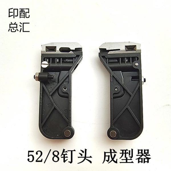 联动线52/8钉头成型模骑马订书机高速订头成型钩紫光52/8订头配件