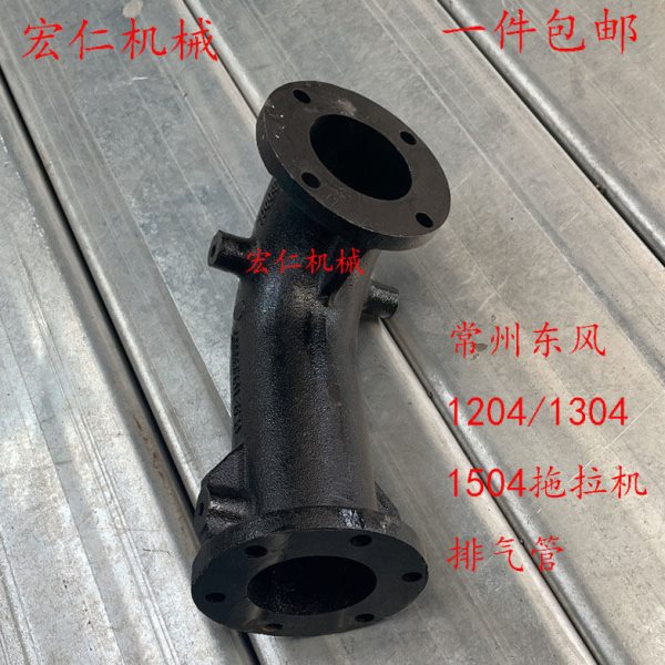 常州东风1204/1304/1504/1604拖拉机排气管弯管弯头