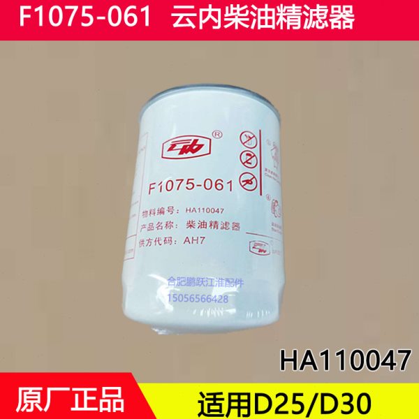 F1075-061精滤 云内柴油精滤器柴油滤HA110047柴油滤清器滤芯原厂