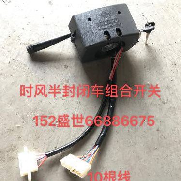 时风配件 农用三轮车用 华庆 风云风骏凯瑞组合开关转向 大灯开关