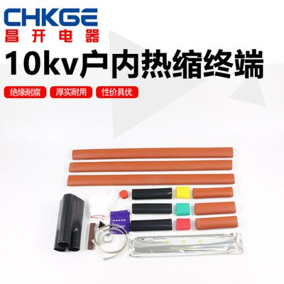 10KV三芯交联户内电缆热缩终端头NSY-10/3.3 150-240平方