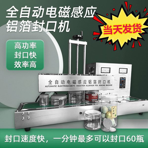 全自动电磁感应铝箔封口机商用连续式蜂蜜玻璃塑料瓶盖垫片封口器