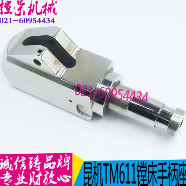 镗床配件 TX611镗床手柄座 昆明机床手柄座 TM6111镗床手柄座现货