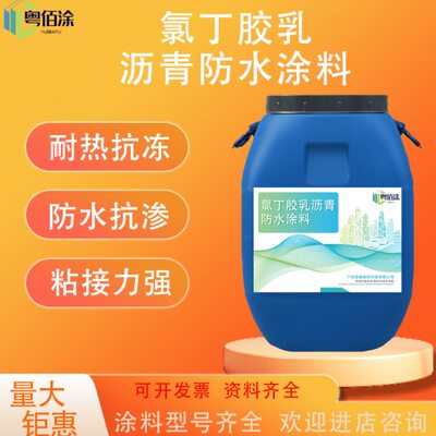 氯丁胶乳沥青防水涂料道桥氯丁胶乳建筑防水防潮沥青胶泥基油防水