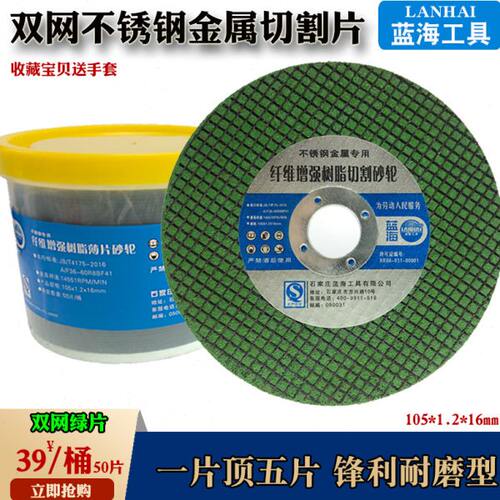 蓝海砂轮切割片100角磨机锯片105超薄型金属不锈钢沙轮磨光小切片