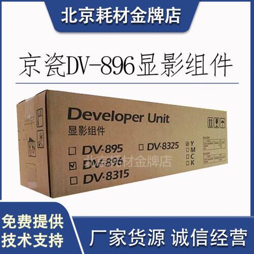 原装京瓷DV-896K M Y C复印机显影组件 FS-C8020 8025 8520 8525