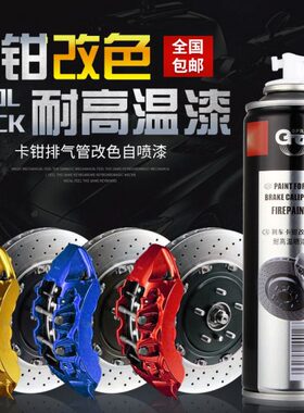 刹车卡钳漆800度耐高温自喷漆汽车摩托车排气管改色防锈漆红色