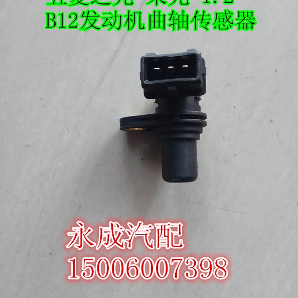 五菱荣光/鸿途/之光B12发动机曲轴位置传感器 曲轴转速传感器