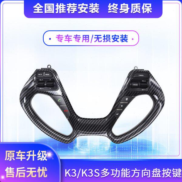 起亚K3/K3S多功能方向盘按键内饰改装专用定速巡航加装配件方控