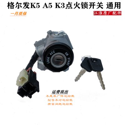 格尔发亮剑K3 K5 A5点火锁开关 点火开关 不带中控通用型原厂配件