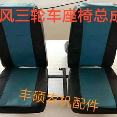 时风三轮车座椅总成 农用车座椅华庆 风云 梦之星半棚车靠背 坐垫
