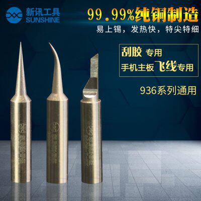 特尖飞线专用纯铜烙铁头936系列电焊台焊接头铲胶飞线维修烙铁头