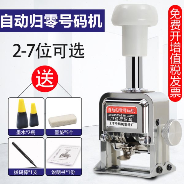 自动回零自动号码机 自动清零0拨零手打页码机一键归零还原打码机