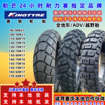 善驰钢丝半热熔ADV越野胎90/90R21/110/120R19/150/160/170R17/18