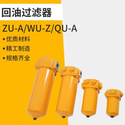 QU回油WU过滤器TZX2 ZU-A10A25A40A63A100A160A250A400*10*20*30P