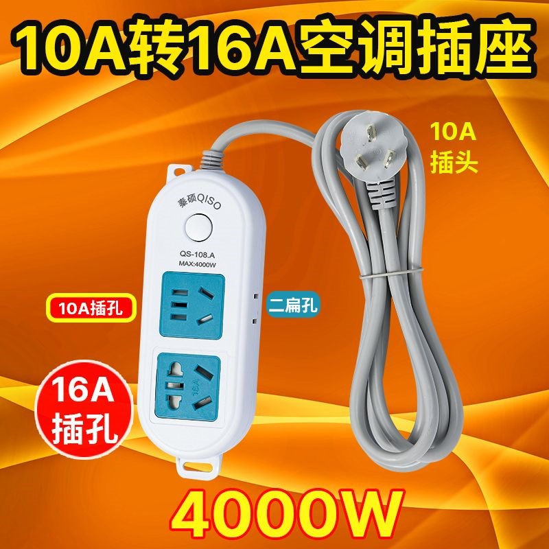 10A转16A空调电磁炉热水器大孔插座大功率插排4Q000w带开关插线板