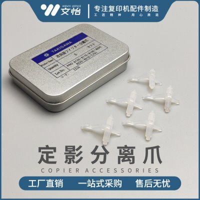 适用理光PRO8100 8110 8120 8200 8210 8220 C751定影分离爪 改良