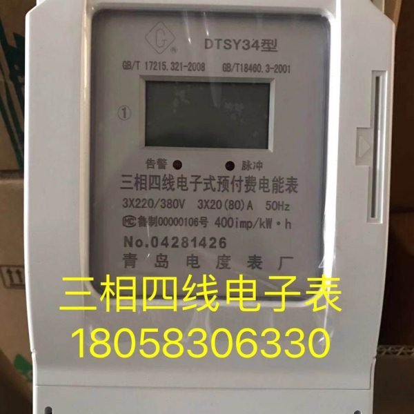 青岛电度表厂DTSY34 30-100A三相四线电子式预付费电表工业电表卡