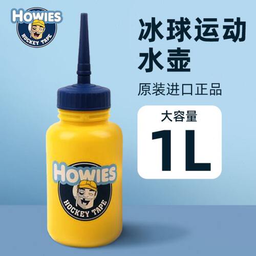 HOWIES冰球水壶冰球运动专用长嘴长吸管水杯子装备周边1000ML美国