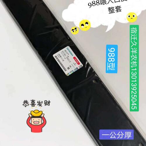 久保田688 758 988 PRO100收割机喂入口皮输送槽皮橡胶皮挡粮皮