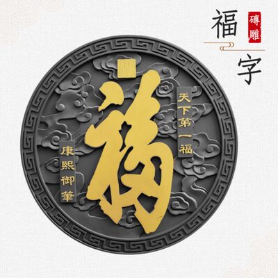 96cm新中式圆形塑料描金福字彷砖雕农村院墙装饰庭院壁挂影壁院墙