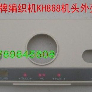 兄弟牌家用编织机配件机头外壳塑料kh860\868\260\838\850