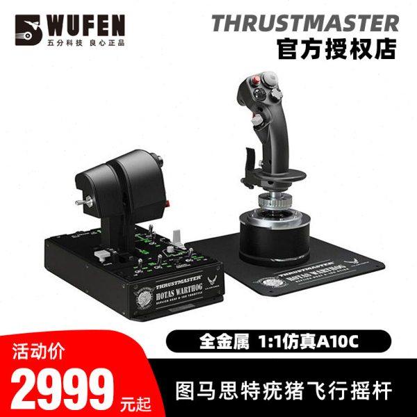 五分科技图马思特疣猪A10C金属双手专业模拟飞行摇杆游戏图马斯特