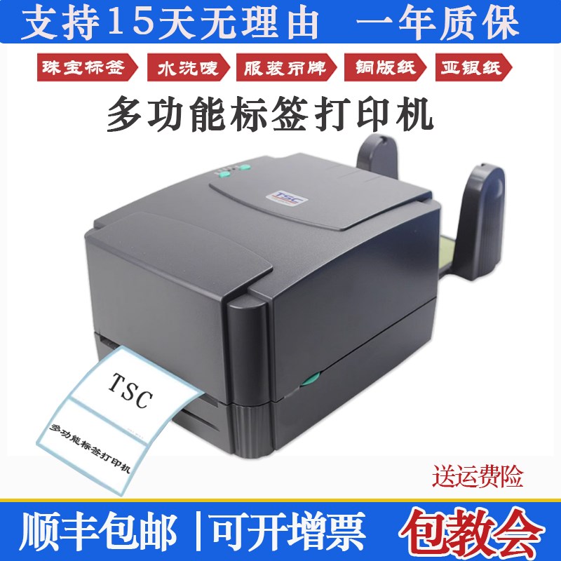 TSC ttp-244/342pro标签条码打印机不干胶热敏纸吊牌X合格证标签