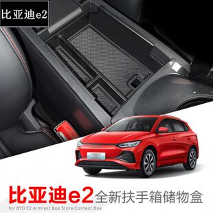 饰用品配件 分层收纳盒箱车内装 23款 比亚迪e2中控扶手箱储物盒改装