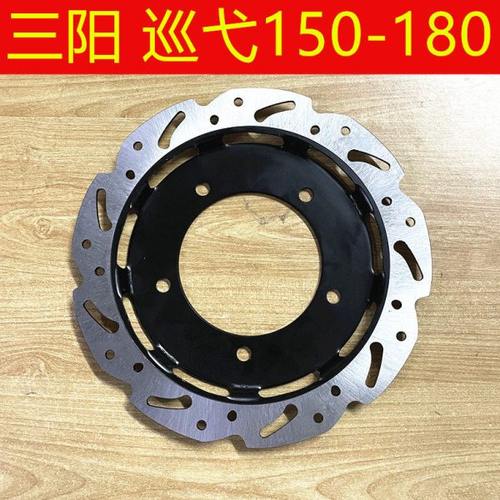 适用 三阳 XS150T-9/9B XS175T-2 巡弋150-180 前后 刹车盘碟刹盘