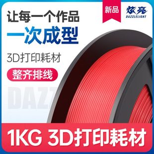 1kg 3d打印机耗材pla 高韧性线条 3d打印耗材二代pla1.75mm 炫亮